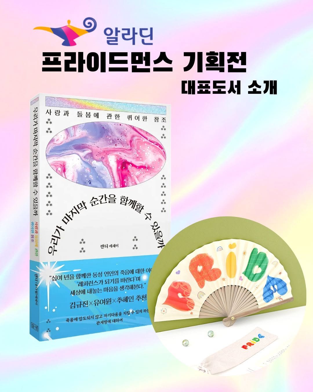dulnyouk_pub 게시물 이미지: 알라딘 🏳️‍🌈프라이드먼스 기획전에 『우리가 마지막 순간을 함께할 수 있을까』가...