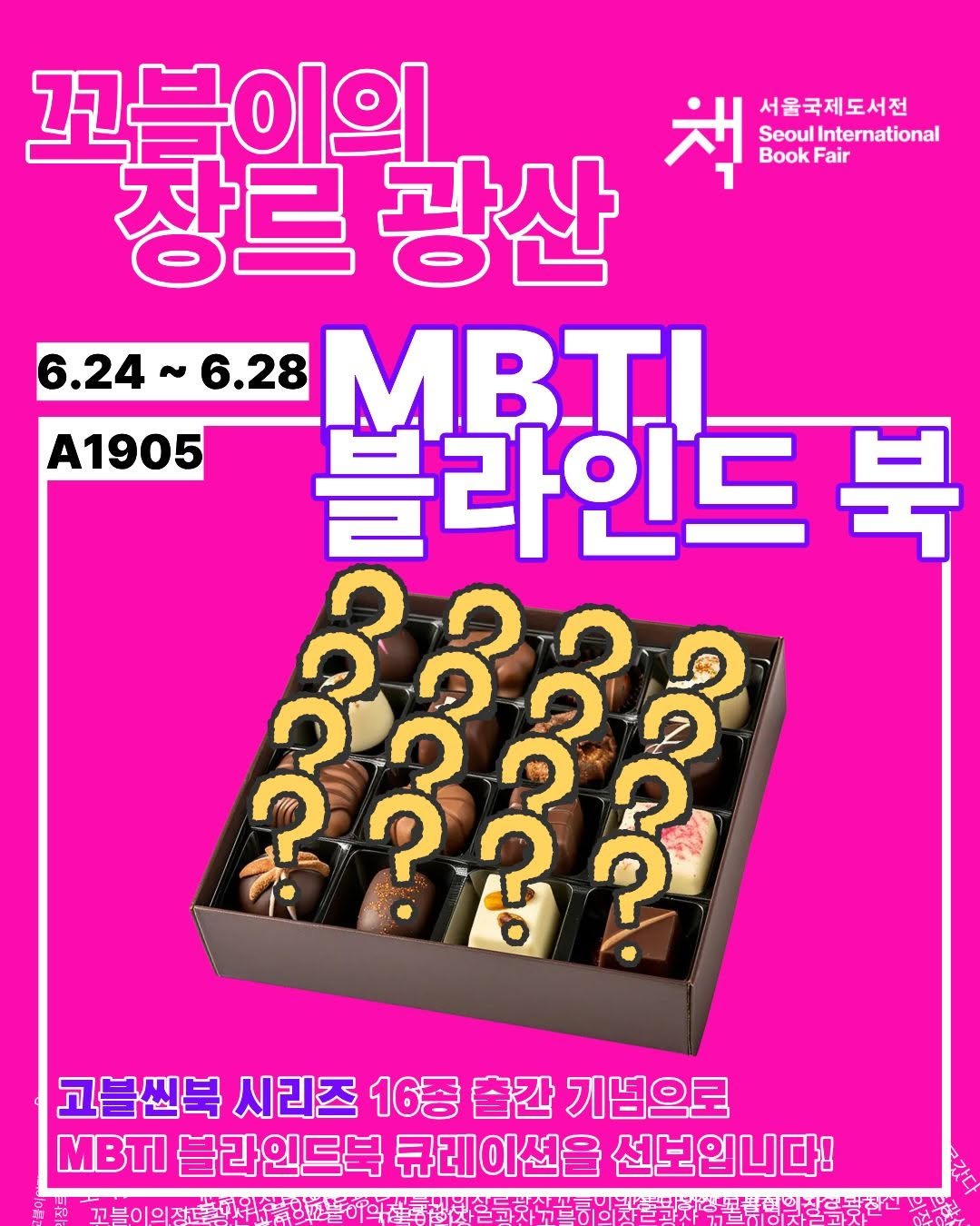 dulnyouk_pub 게시물 이미지: #서울국제도서전
"꼬블이의 장르광산"에서 16가지로 구성된 블라인드 북을 구경하러...
