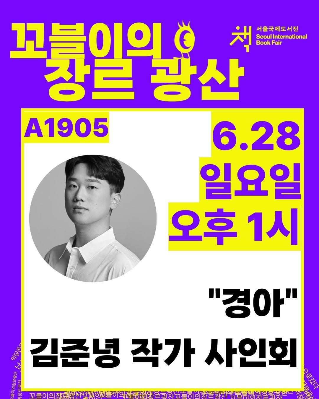 dulnyouk_pub 게시물 이미지: #서울국제도서전 #사인회
부스 A1905
꼬블이의 장르광산에서 🖊️사인회✒️가...
