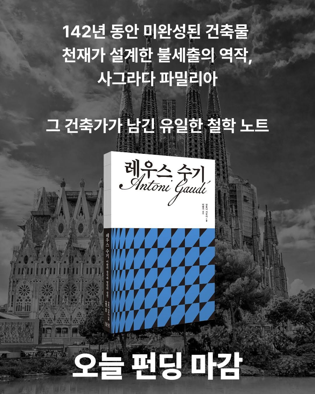 dulnyouk_pub 게시물 이미지: "천재의 사유를 만나다."
사그라다 파밀리아의 건축가 가우디
그가 남긴 유일한...