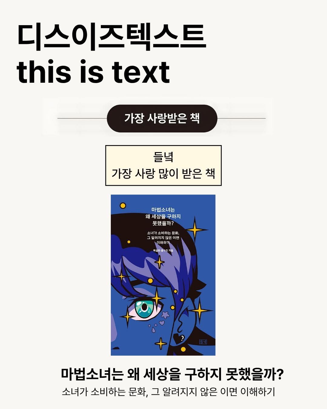 Photo by 도서출판 들녘 on February 09, 2026. May be an illustration of poster and text that says '디스이즈텍스트 this is text 가장 사랑받은 책 들녘 가장 사랑 많이 받은 책 마법소녀는 왜 왜세상울구하지 왜세상을구하지 세상을 구하지 못책을까? 소비한는 그말려지지않 代の 여언 이해하가 이레하사 예하가 배성초-종수단제를 마법소녀는 왜 세상을 구하지 못했을까? 소녀가 소비하는 문화, 그 알려지지 않은 이면 이해하기'.