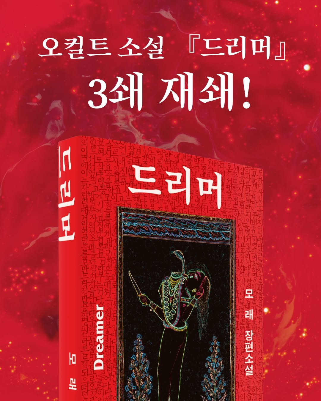 Photo by 도서출판 들녘 on July 29, 2025. May be an image of poster, book and text that says '오컬트 소설 『드리머』 3쇄 재쇄! 드리머 파러 豆 វ 三量 편 모 래 장 소 설 सरा Dreamer H로'.