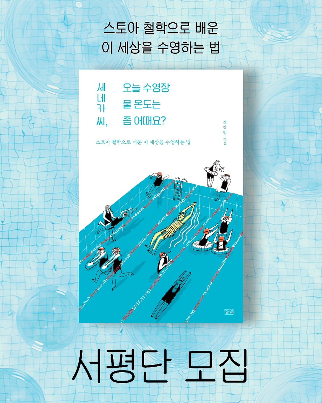 Photo by 도서출판 들녘 on August 04, 2025. May be an image of ‎2 people, poster, book, magazine and ‎text that says '‎스토아 철학으로 배운 이 세상을 수영하는 법 全生 카 세 오늘 수영장 네 물 물온도는 씨, 좀 어때요? 스토마 아원학으로버운미시심을수영아는" 밀 זנשלל S (בחמוומ, በኮን נגבונת תחתנו හാ> ධාගග 岡間 ערנוגלרי 서평단 모집‎'‎‎.