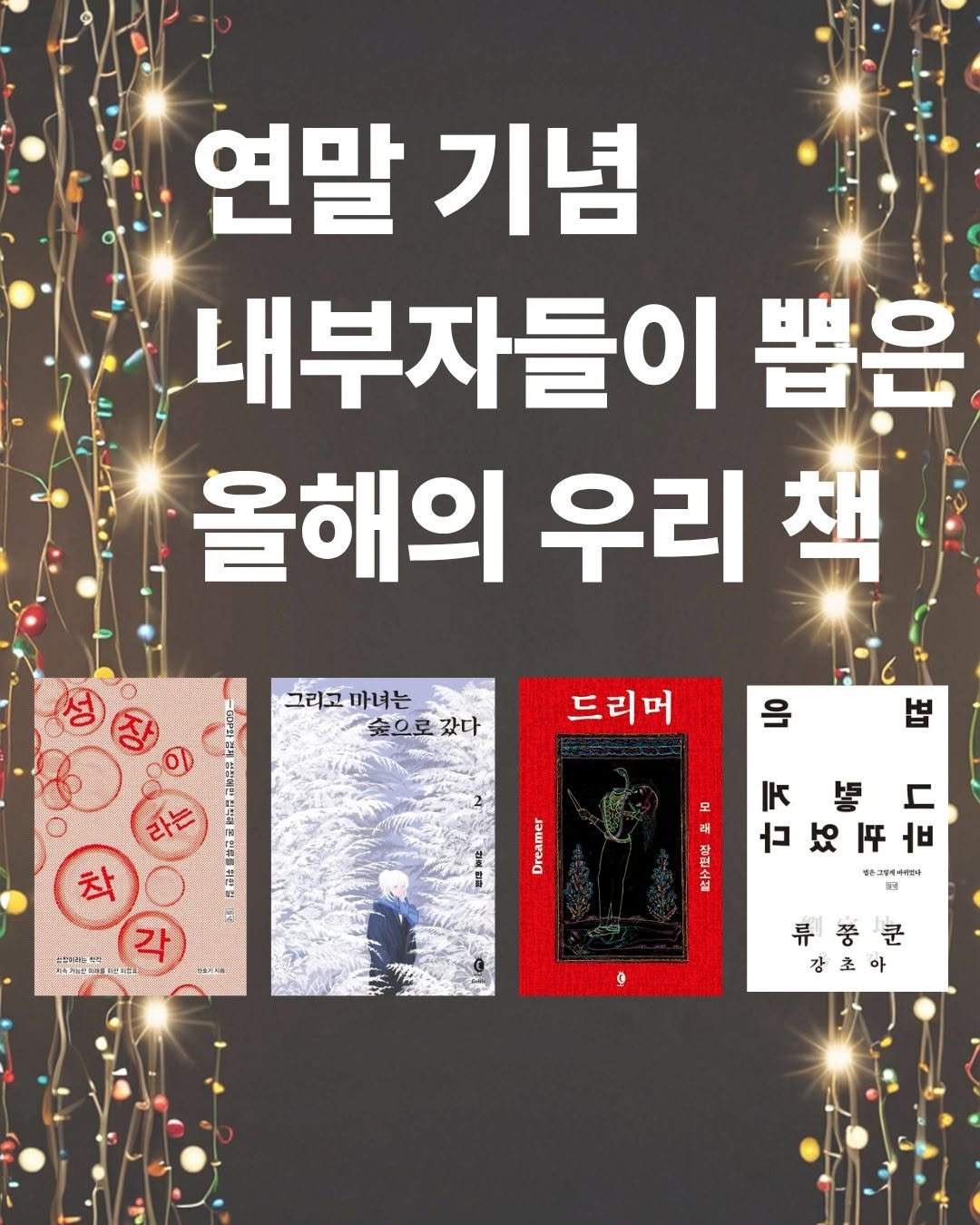 Photo shared by 도서출판 들녘 on December 31, 2025 tagging @gobl_iiin. May be an image of book and text that says '연말 연말기념 기념 내부자들이 뽑은 올해의 우리 책 그리고마녀는 마녀는 그리고 金 숲으로갔다 갔다 드리머 을 all 착 각 AULERERES Prenerer 모 래 박원 I별드 Γ Ik 봉 古３四古 平· የሞ ㅓ コ 好 바+그보에에레이이 ថ 류풍군 풍 강초아'.