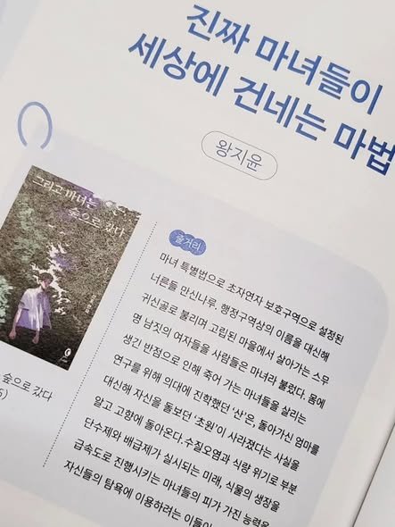 Photo by 도서출판 들녘 on December 16, 2025. May be an image of magazine, book and text that says '진짜 세상에 건네는 마녀들이 왕지윤 마법 0 그리고마녀는 숯으로갔다 까녀는 숲으로 차다 5) 숲으로 숲으로갔다 갔다 즐거리 마녀 너른들 특별법으로 명 남짓의 반점으로 귀신골로 만신나루 초자연자 붉리며 여자들을 고립된 행정구역상의 보호구역으로 생긴 연구를 대신해 대신해 위해 인해 사람들은 마을에서 이름을 설정된 알고 자신을 의대에 죽어 가는 마녀라 고향에 진학했던 산'은, 마녀들을 붉렀다. 살아가는 스무 몸에 단수제와 돌아온다. 돌보던 초원'이 살리는 사라졌다는 돌아가신 엄마름 급속도로 배급제가 자신들의 진행시키는 실시되는 수질오염과 식량 사실을 탐욕에 이용하려는 마녀들의 피가 가진 능력유 미래, 식물의 생장을 위기로 부분'.