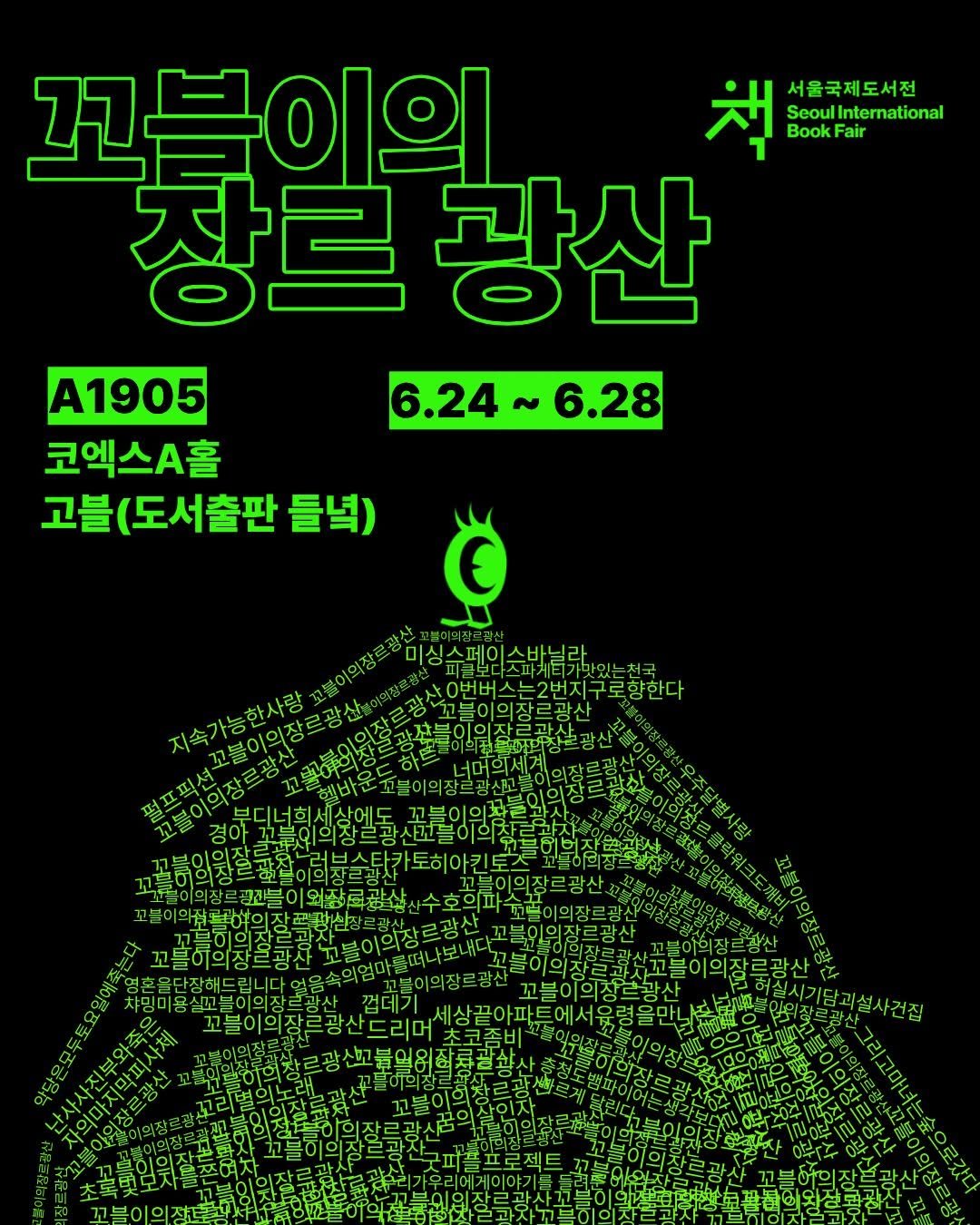 dulnyouk_pub 게시물 이미지: #초대권이벤트  #서울국제도서전
⛏️보물 가득한 장르 광산으로...