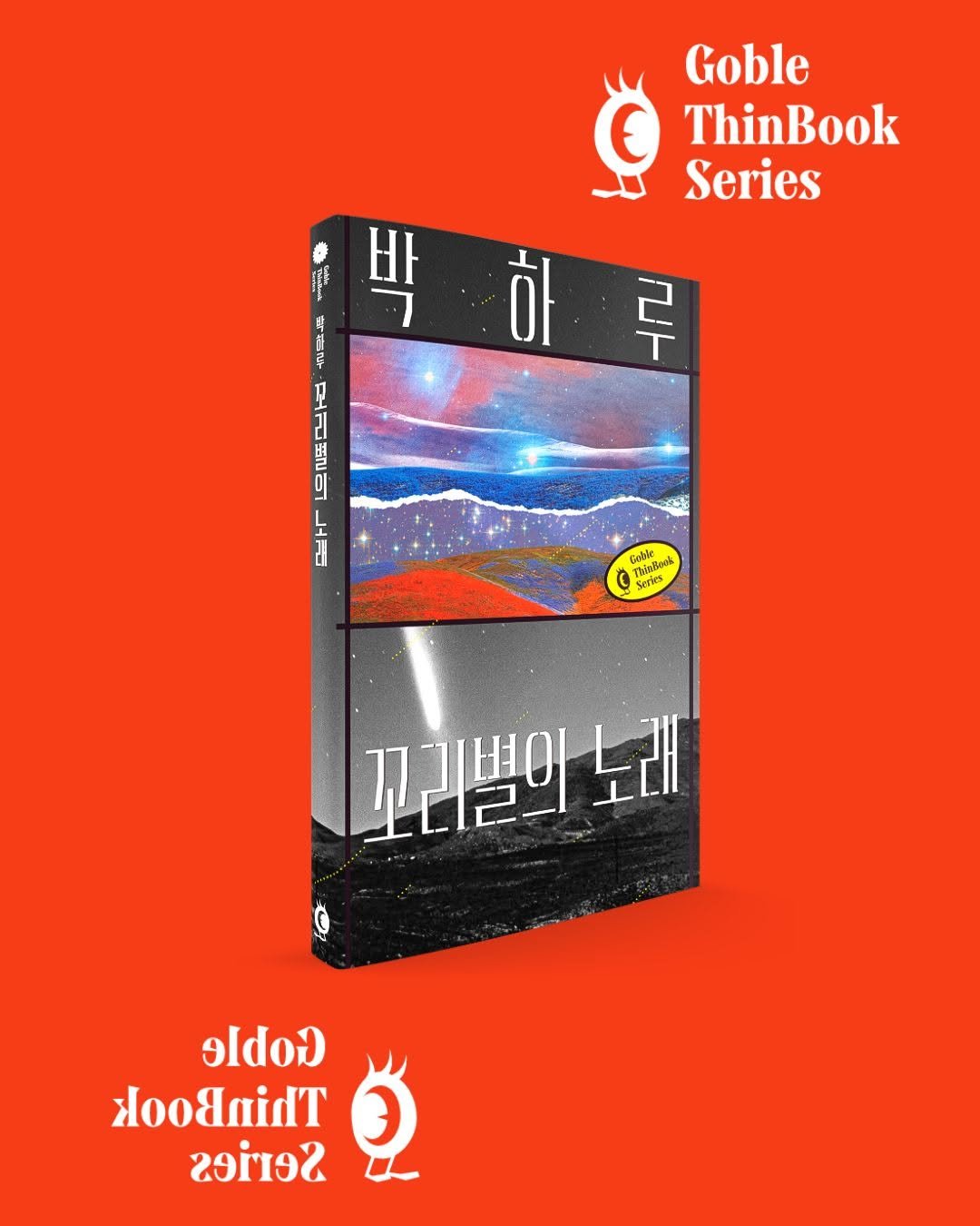 Photo shared by 고블 on April 24, 2026 tagging @dulnyouk_pub. May be an illustration of ‎magazine, poster, book, portable cassette player and ‎text that says '‎Goble في ThinBook Series 박 it 박하루 T 하 루 21 법 DI Geble ീගේ Series O โฟต์ลยง மන்க 끄리쁜의 노래 oldod οαίλT 2‎'‎‎.