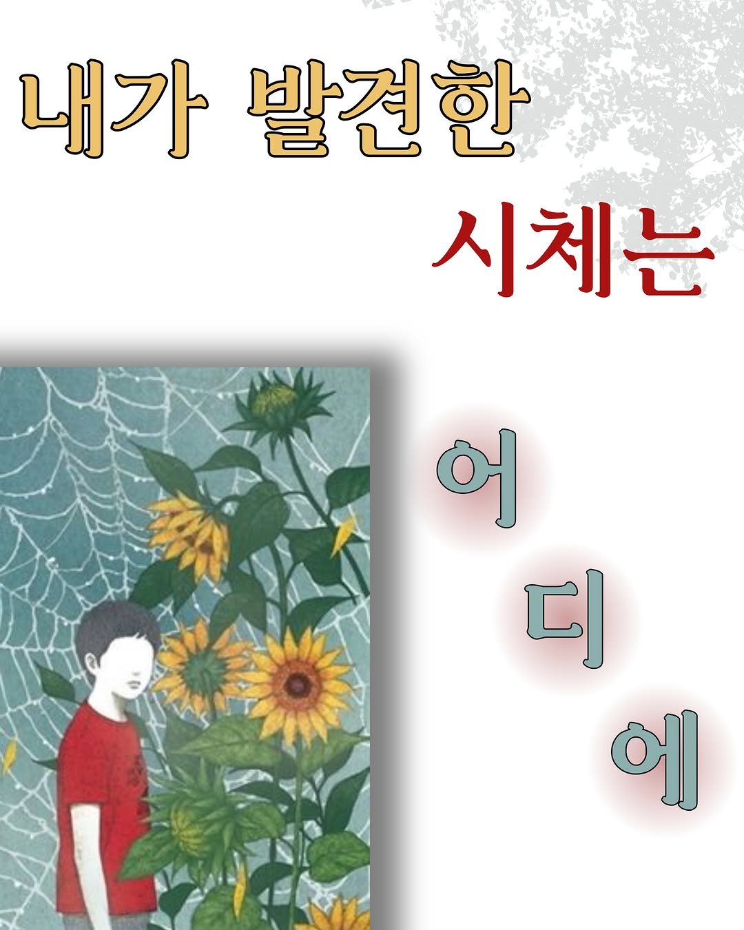 dulnyouk_pub 게시물 이미지: 🌻[해바라기가 피지 않는 여름] - 미치오 슈스케🌻

해가 쨍쨍한 여름, 주인공은...