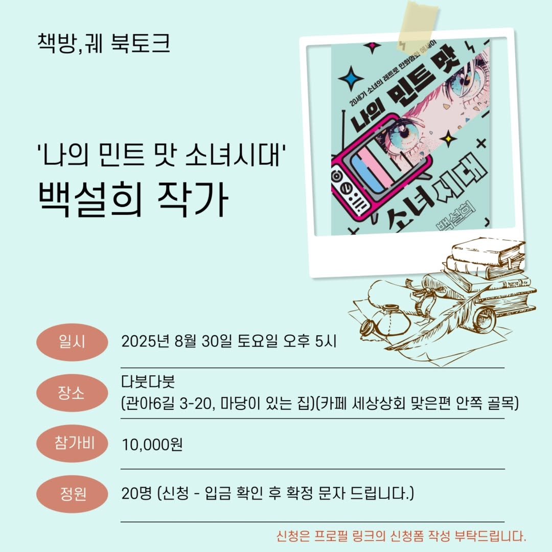 Photo shared by 도서출판 들녘 on August 11, 2025 tagging @orbit_books. May be an image of poster, pie and text that says '책방, 궤 북토크 ระาวิน '나의 민트 맛 소녀시대' 백설희 작가 401 群想型 민트 편화영의 소녀의 나의 20세기 O:I! በና :I! 소녀시대 소녀시대 ဗတ 백설회 일시 2025년 8월 30일 토요일 오후 5시 장소 참가비 다붓다붓 (관아6길 3-20, 마당이 있는 집)(카페 세상상회 맞은편 안쪽 골목) 10,000원 정원 20명 (신청 입금 확인 후 확정 문자 드립니다.) 신청은 프로필 링크의 신청품 작성 부탁드립니다.'.