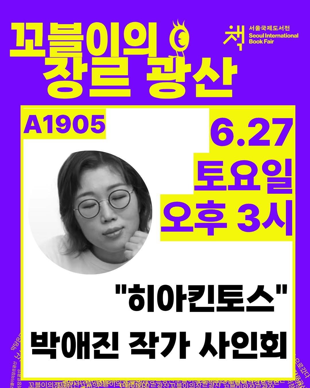 dulnyouk_pub 게시물 이미지: #서울국제도서전 #사인회
부스 A1905
꼬블이의 장르광산에서 🖊️사인회✒️가...