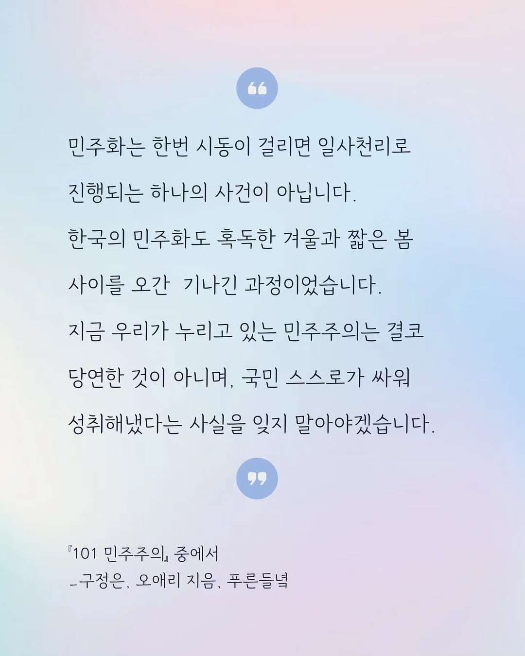 Photo by 도서출판 들녘 on September 15, 2025. May be a doodle of crossword puzzle, calendar and text that says '민주화는 한번 시동이 걸리면 일사천리로 진행되는 하나의 사건이 아닙니다. 한국의 민주화도 혹독한 겨울과 짧은 봄 사이를 오간 기나긴 과정이었습니다. 지금 우리가 누리고 있는 민주주의는 결코 당연한 것이 아니며, 국민 스스로가 싸워 성취해냈다는 사실을 잊지 말아야겠습니다. 101 민주주의』 중에서 -구정은, 오애리 지음, 푸른들녘'.