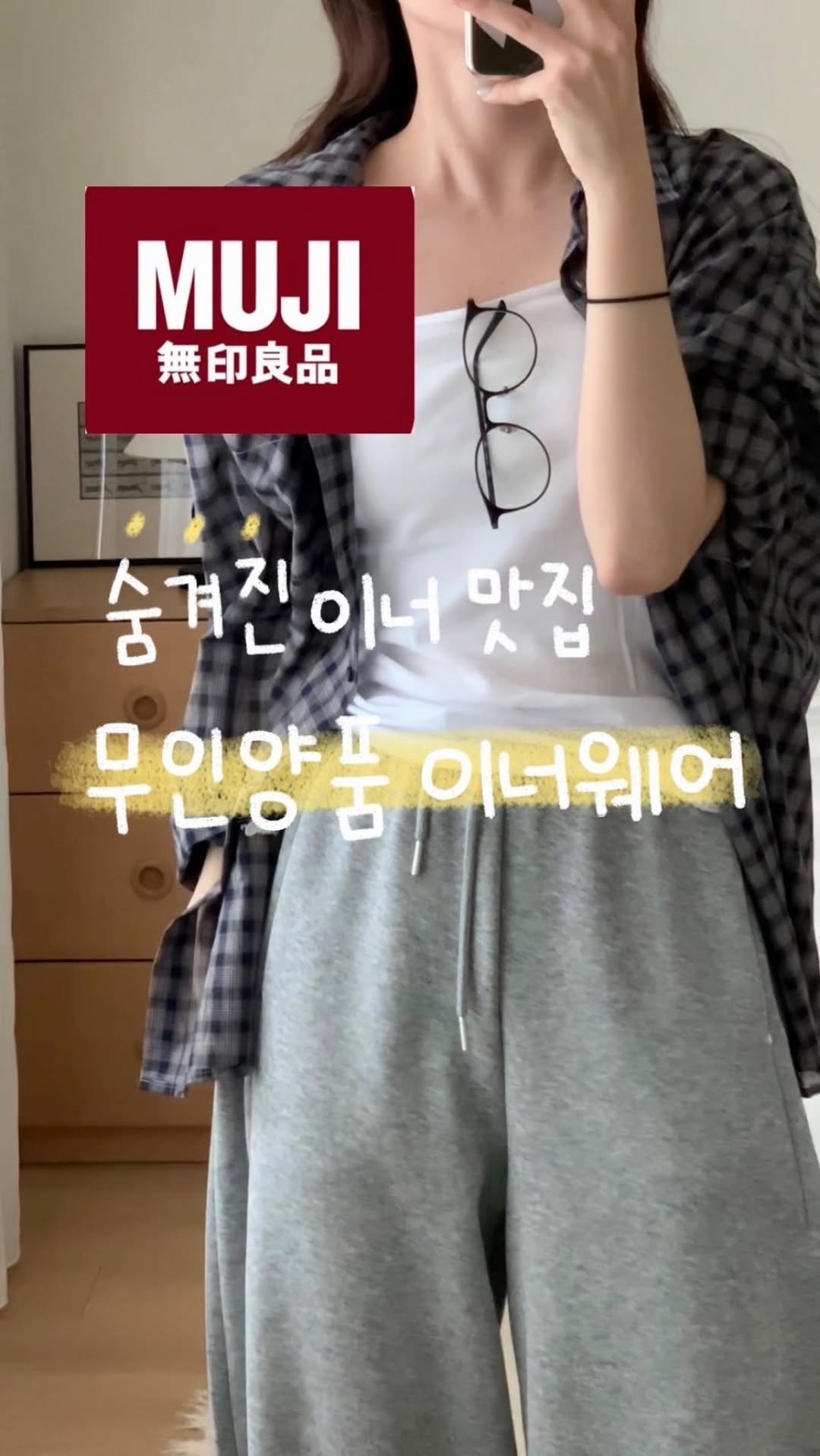 duning_d 게시물 이미지: 숨겨진 이너웨어 맛집! #무인양품 에서 브라탑부터 나시, 쇼츠까지 몽땅...