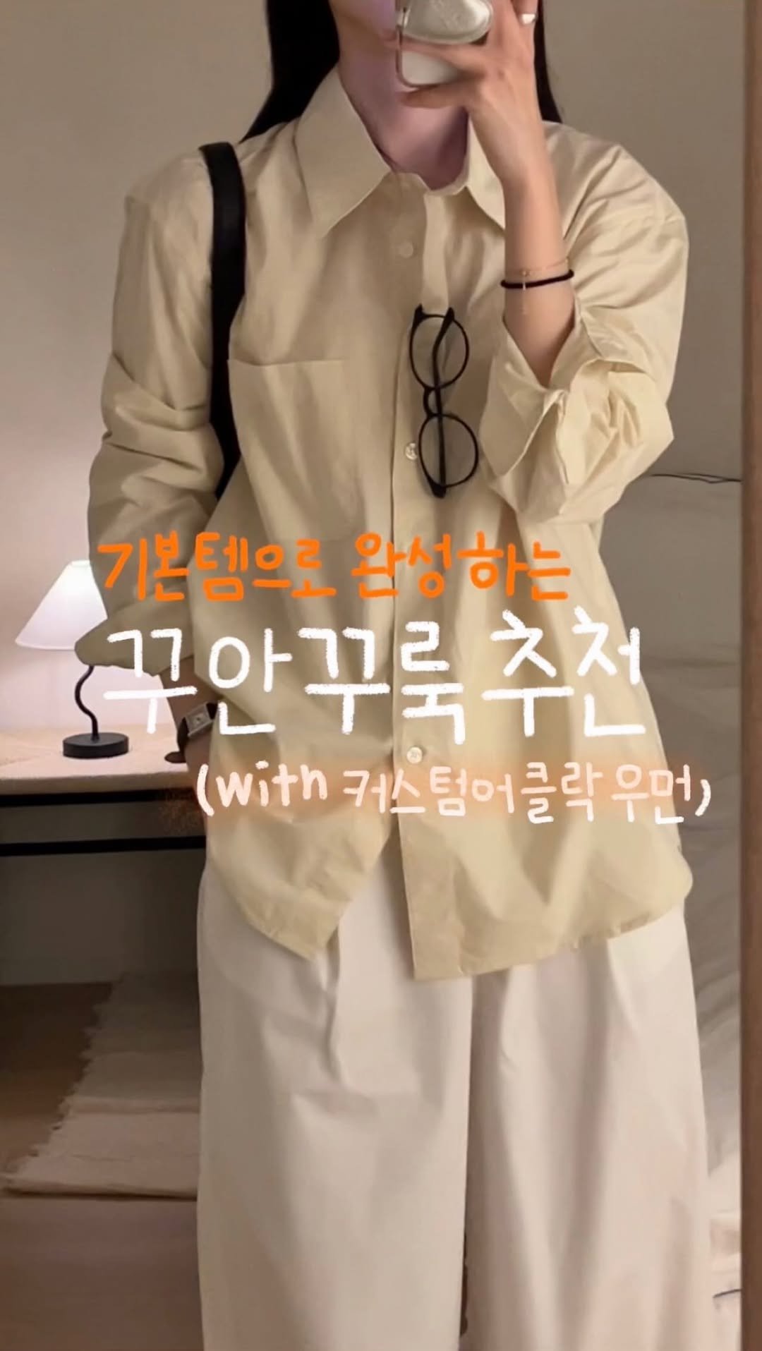 duning_d 게시물 이미지: _ (광고) 코디가 쉬워지는 방법! #기본템 활용하기✔️
세미 오버핏의 셔츠와...