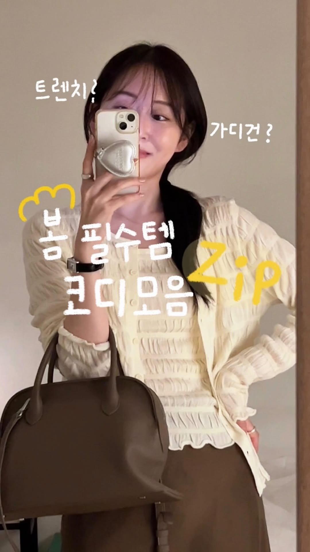 duning_d 게시물 이미지: (광고) 다가오는 봄, 뭐 입지 고민중이라면...? 이 영상 하나로 끝💗 봄 코디...