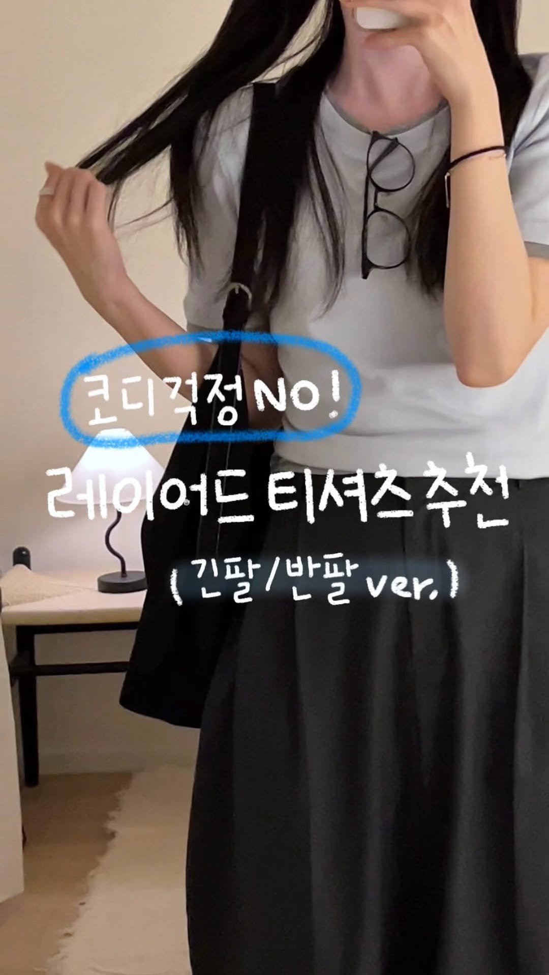 duning_d 게시물 이미지: (광고) 조회수 30만회 넘었던 레이어드 가디건!
#티셔츠 버전으로 돌아왔오요😘 ~...