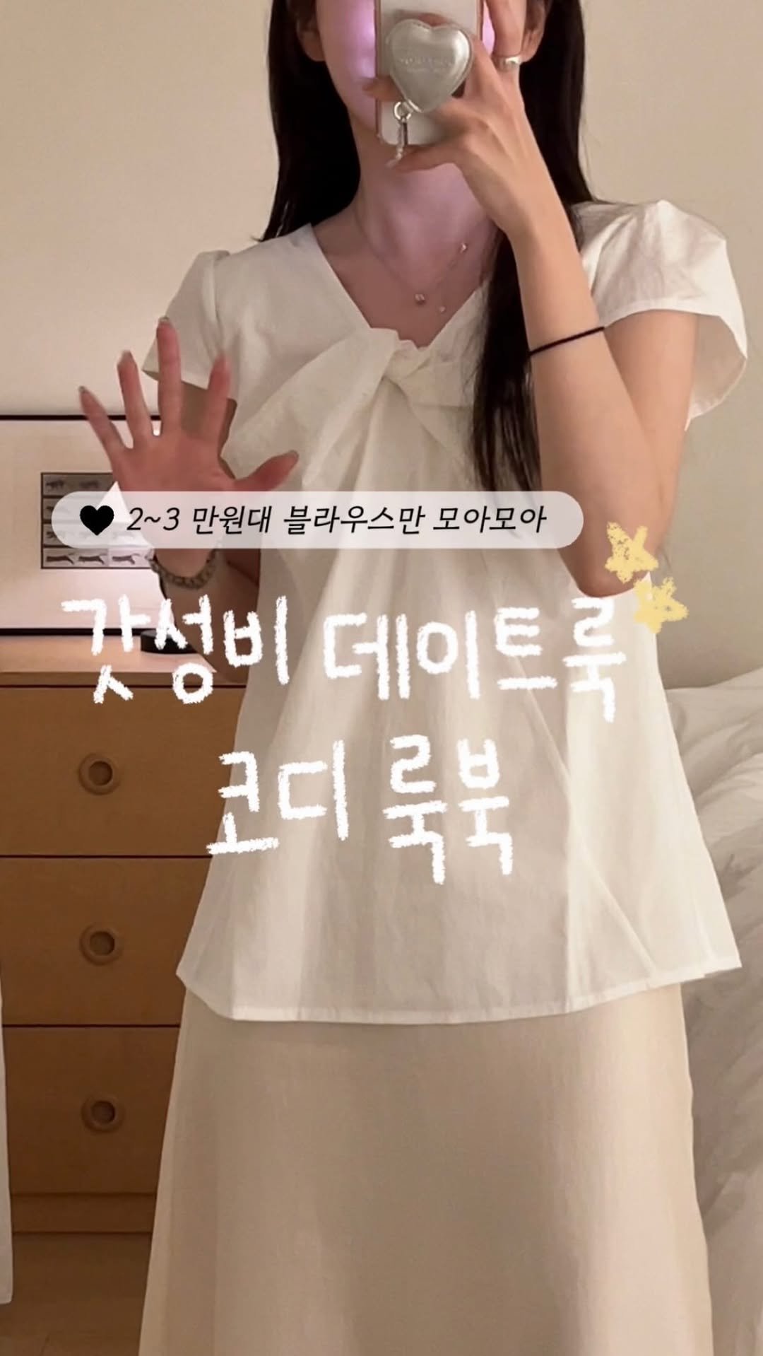 duning_d 게시물 이미지: _ 여름 데이트룩 뭐입지? 고민이라면,,💗 
2-3만원대 착한가격대 블라우스만...