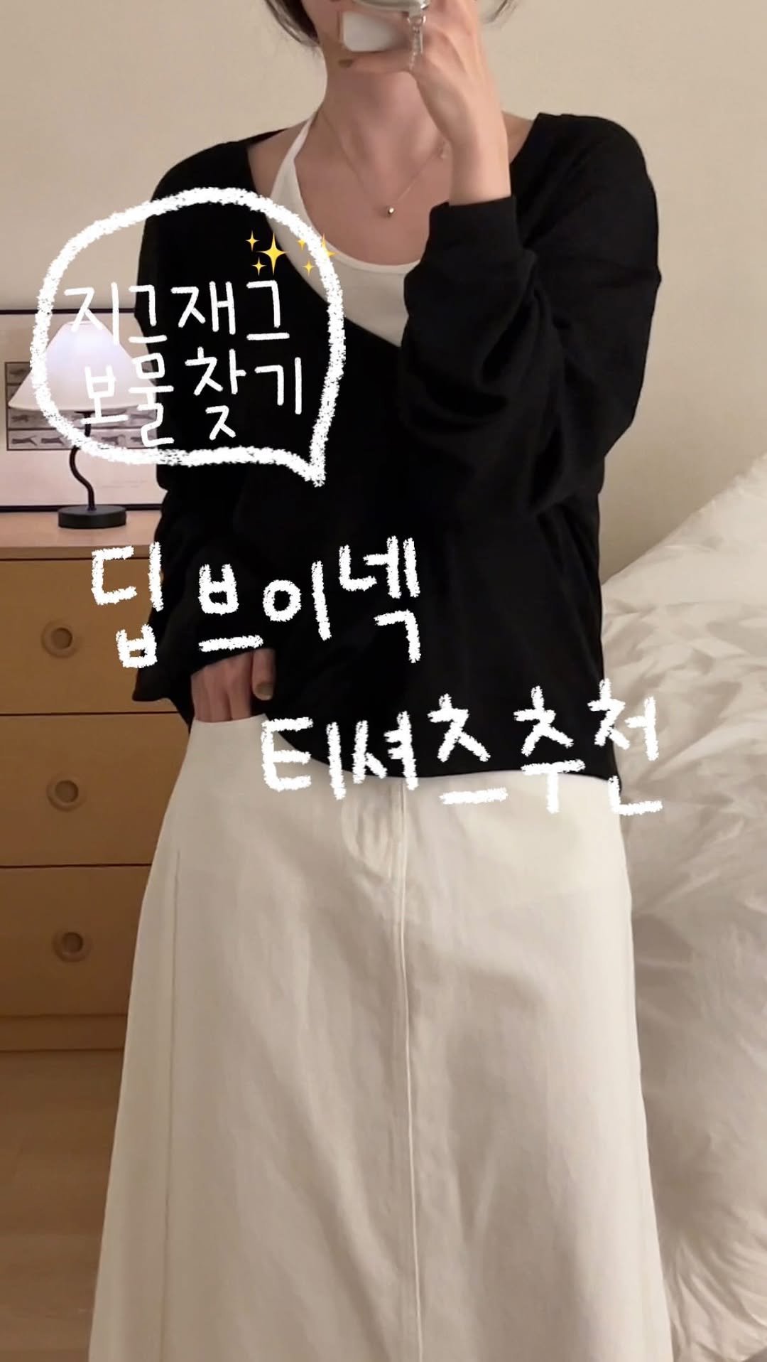 duning_d 게시물 이미지: _ 지그재그에서 보물찾기🪎🤎
요즘 자주보이는 딥브이넥! 가벼운 면소재의 2만원대...