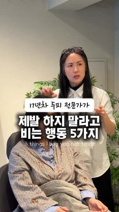 dupibondang 게시물 이미지: 💔샴푸방치
샴푸는 세정제일뿐,
두피에 오래 방치되면 화학성분이
두피를 자극하고 염증...