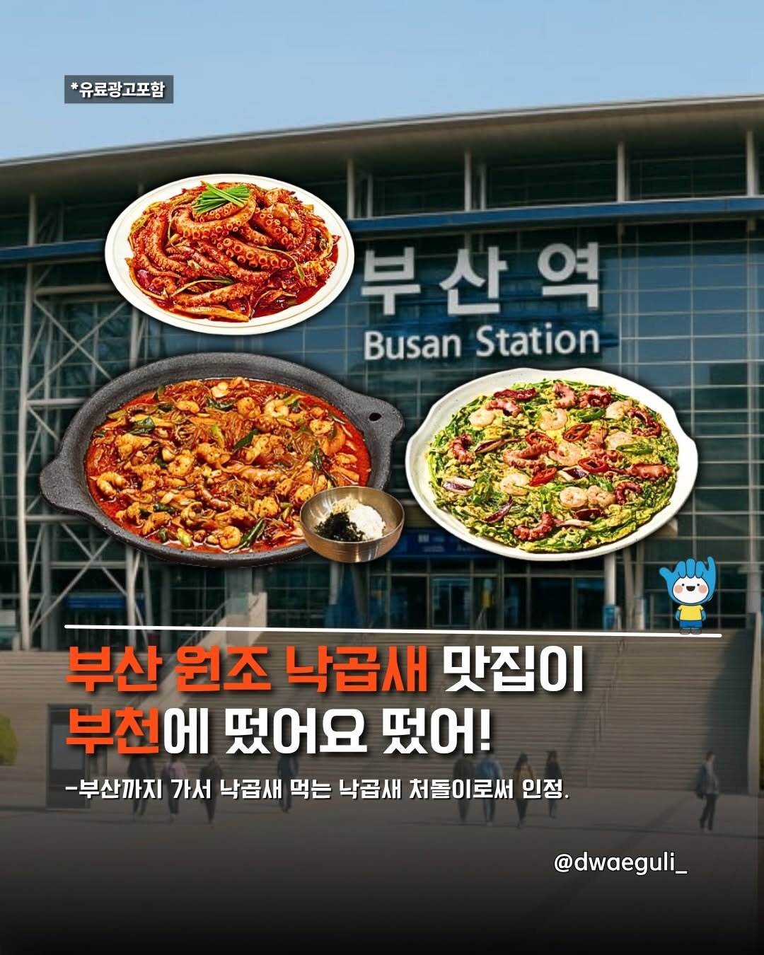 dwaeguli_ 게시물 이미지: 부산 원조 낙곱새 맛집 부천에 떴습니다!

📍용호동낙지 부천송내점
경기도 부천시...