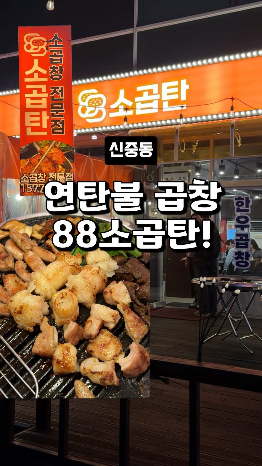 dwaeguli_ 게시물 이미지: 신중동 곱창집은 여기로 정착하세요.

📍88소곱탄 부천신중동점
경기 부천시 원미구...