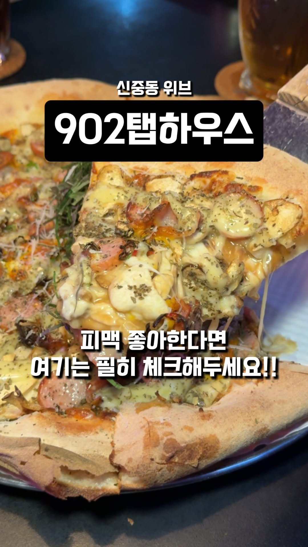 dwaeguli_ 게시물 이미지: 남들 신중동야장거리갈땐 전 여기가요

📍902탭하우스 피자&치킨 부천위브점
경기...