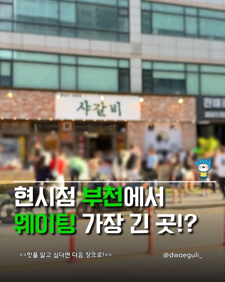 dwaeguli_ 게시물 이미지: 아직도 지나가다가 보면 웨이팅 서 있더라구요ㄷㄷ

📍샤갈비
경기 부천시 원미구...