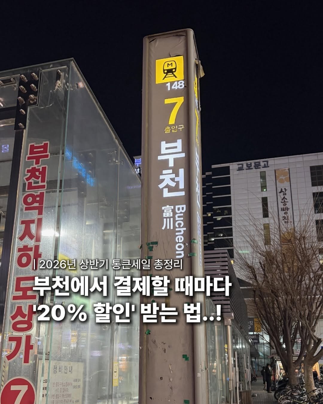 Photo shared by 먹무비 | 부천맛집 인천맛집 on March 14, 2026 tagging @dwaeguli_. May be an image of text that says 'M 부 148 7 출입구 R 부 ទ្ 지 천 一 富 川 해2026년 하 2026년 상반기 통큰세일 총정리 부천에서 결제할 때마다 상 人20％ 할인' 받는 법..! 가 가- 정비안내 7 연중한구복소럽어니 . 세곡의 加質'.