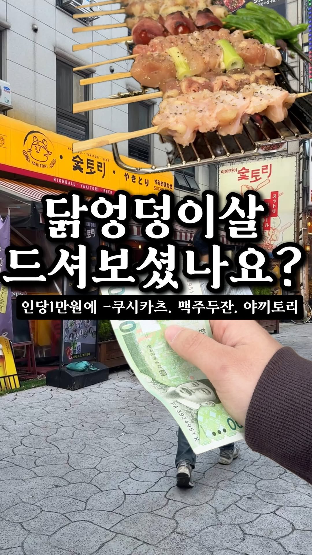 dwaeguli_ 게시물 이미지: 인당 1만원만있으면 닭빵댕이살 + 쿠시카츠 +맥주 두잔 먹을수 있어요 
다른 지점은...