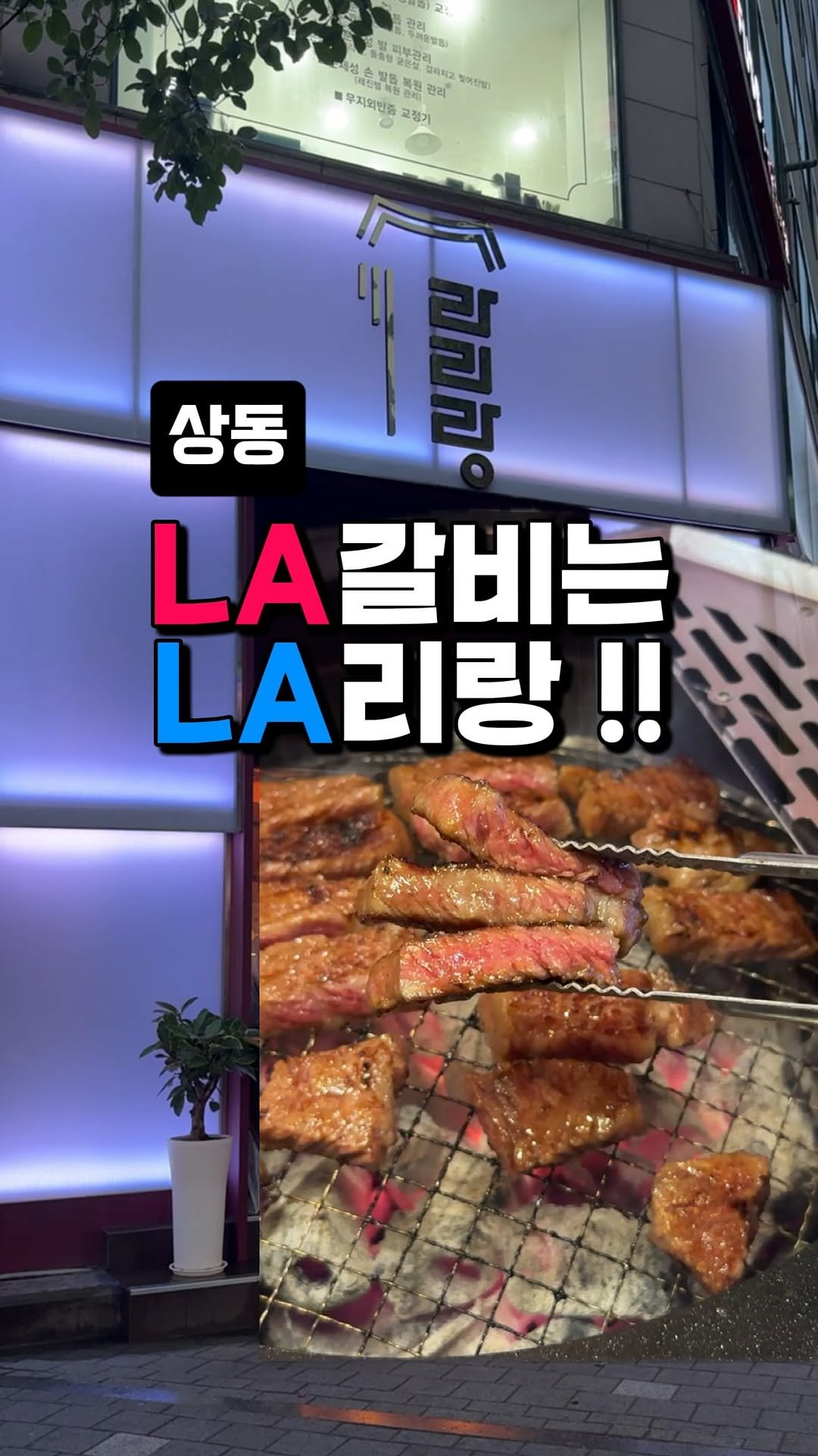 dwaeguli_ 게시물 이미지: 라리랑 못 막습니다.. LA갈비 먹으러 당장 가보세요!

📍라리랑
경기 부천시...