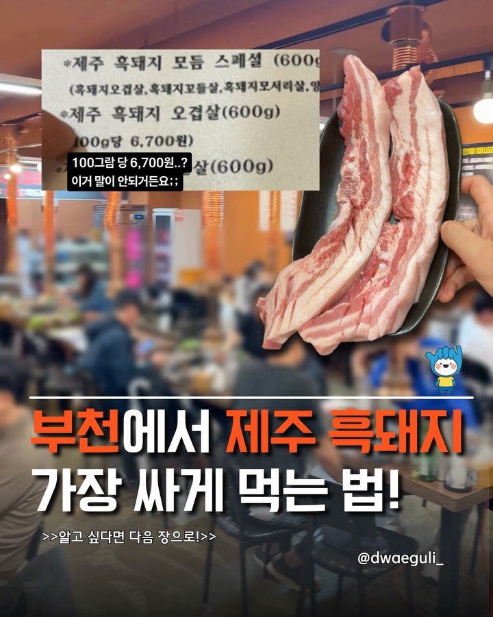 dwaeguli_ 게시물 이미지: 장담 하는데 부천에서 제주 흑돼지 가장 저렴한 곳!!

📍우리동네대표푸줏간
경기...