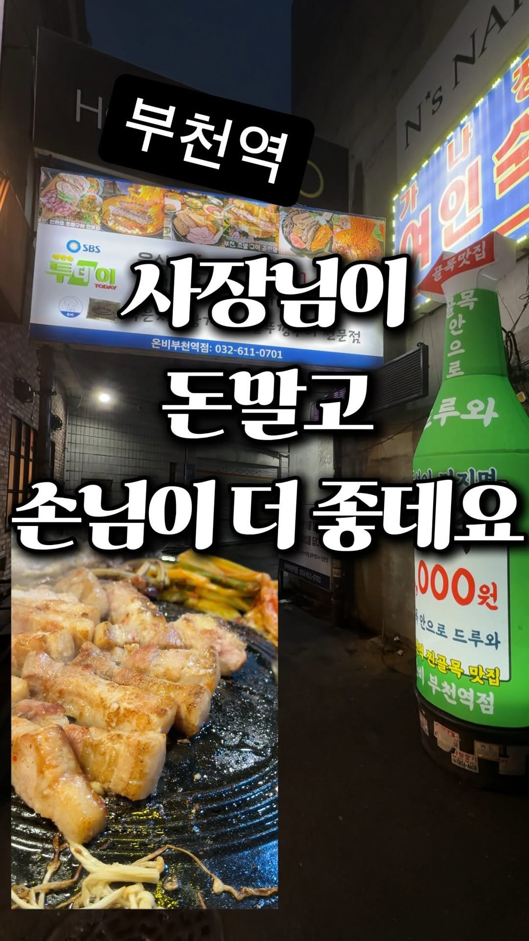 dwaeguli_ 게시물 이미지: 부천역에 손님부자를 간절히 기다리는 사장님이 계시는데…

📍온비 부천역점
경기...