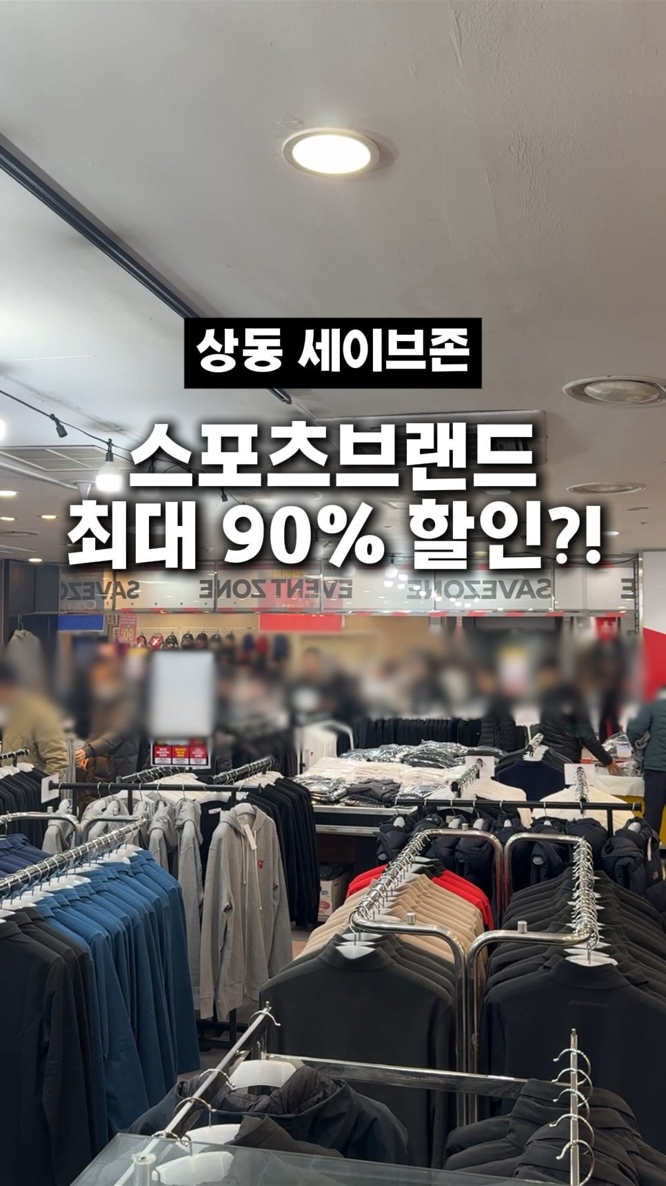 dwaeguli_ 게시물 이미지: #광고 부천 상동 세이브존에서
초대형 의류 할인 행사 시작했다던데?

📍세이브존...