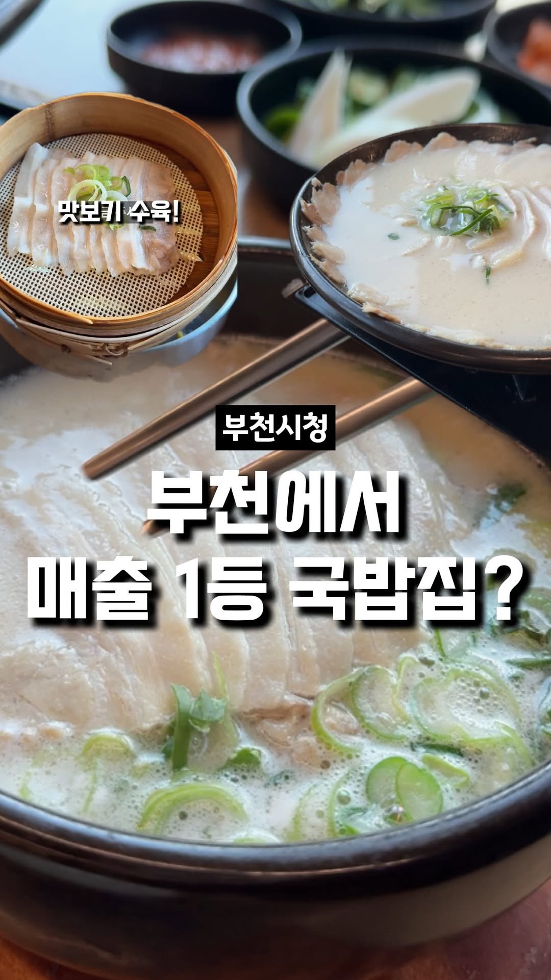 dwaeguli_ 게시물 이미지: 조회수 35만뷰 나왔던 부천 국밥집

📍삼청옥
경기 부천시 원미구 길주로 234...