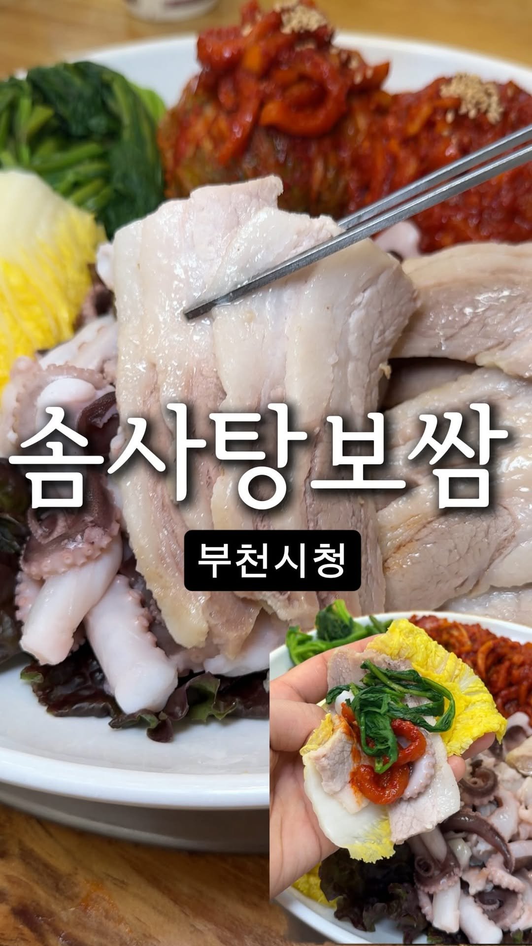 dwaeguli_ 게시물 이미지: 솜사탕식감 가브리살보쌈

📍박만배아리랑보쌈 부천중동점
경기도 부천시 원미구 소향로...