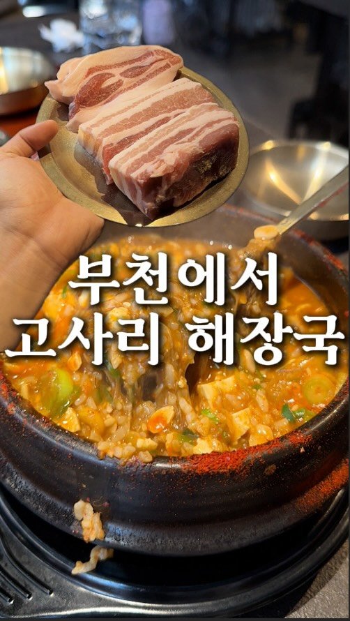 dwaeguli_ 게시물 이미지: 고사리해장국 한접시에 손목수명 -1년

📍미리내 신중동본점
경기 부천시 원미구...
