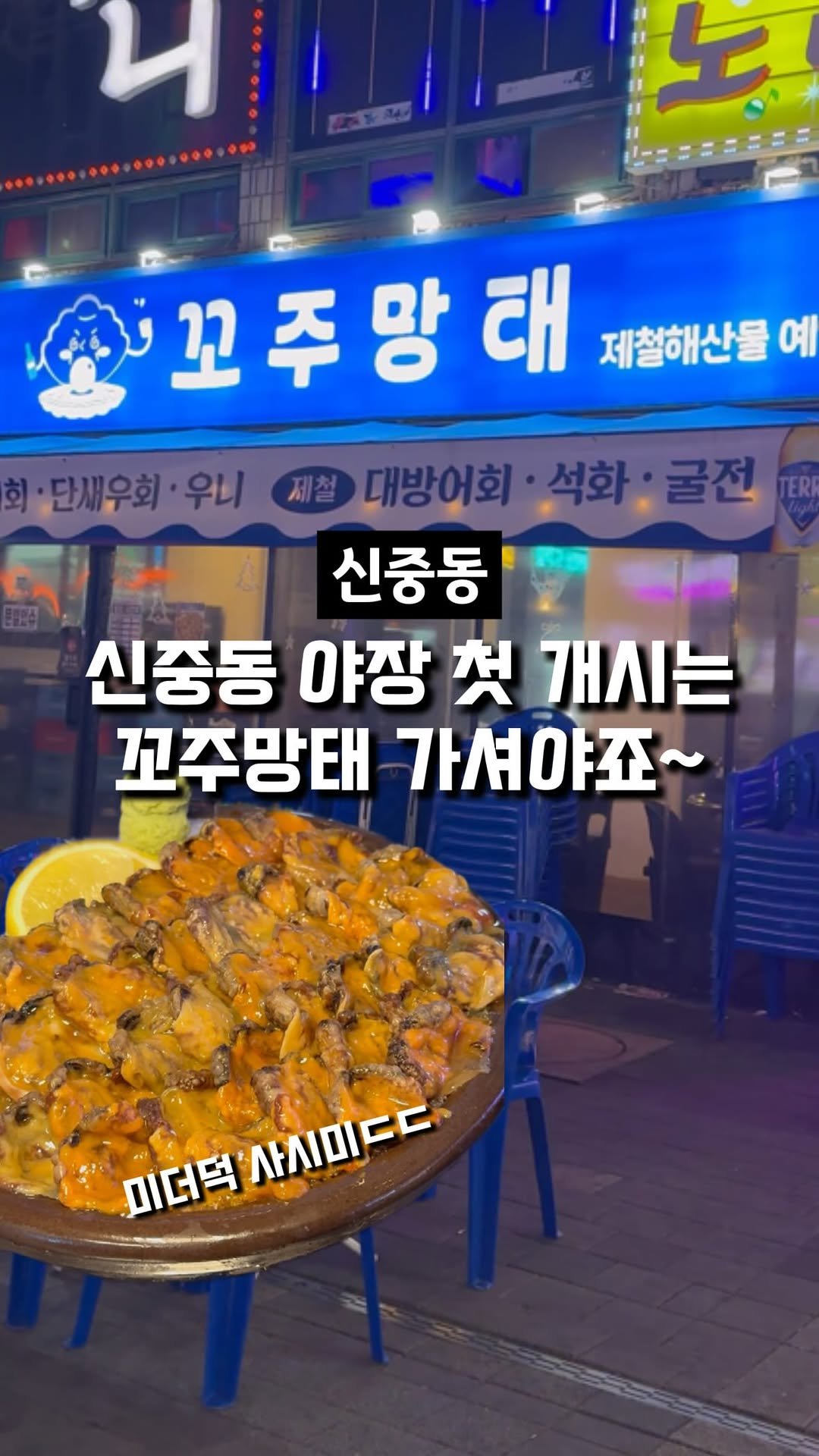 dwaeguli_ 게시물 이미지: 지금 아니면 이 미더덕 사시미 못 드신다니까요!!

📍꼬주망태 신중동점
경기 부천시...
