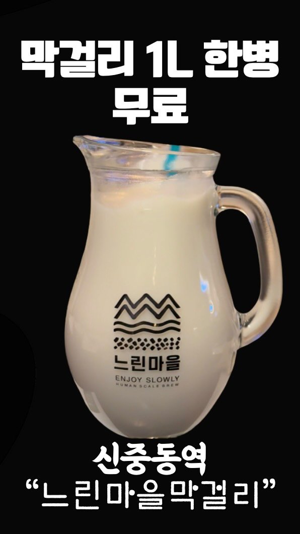 dwaeguli_ 게시물 이미지: 돼구리x느린마을막걸리 협업
❤️막걸리 한병(1L) 무료쿠폰...