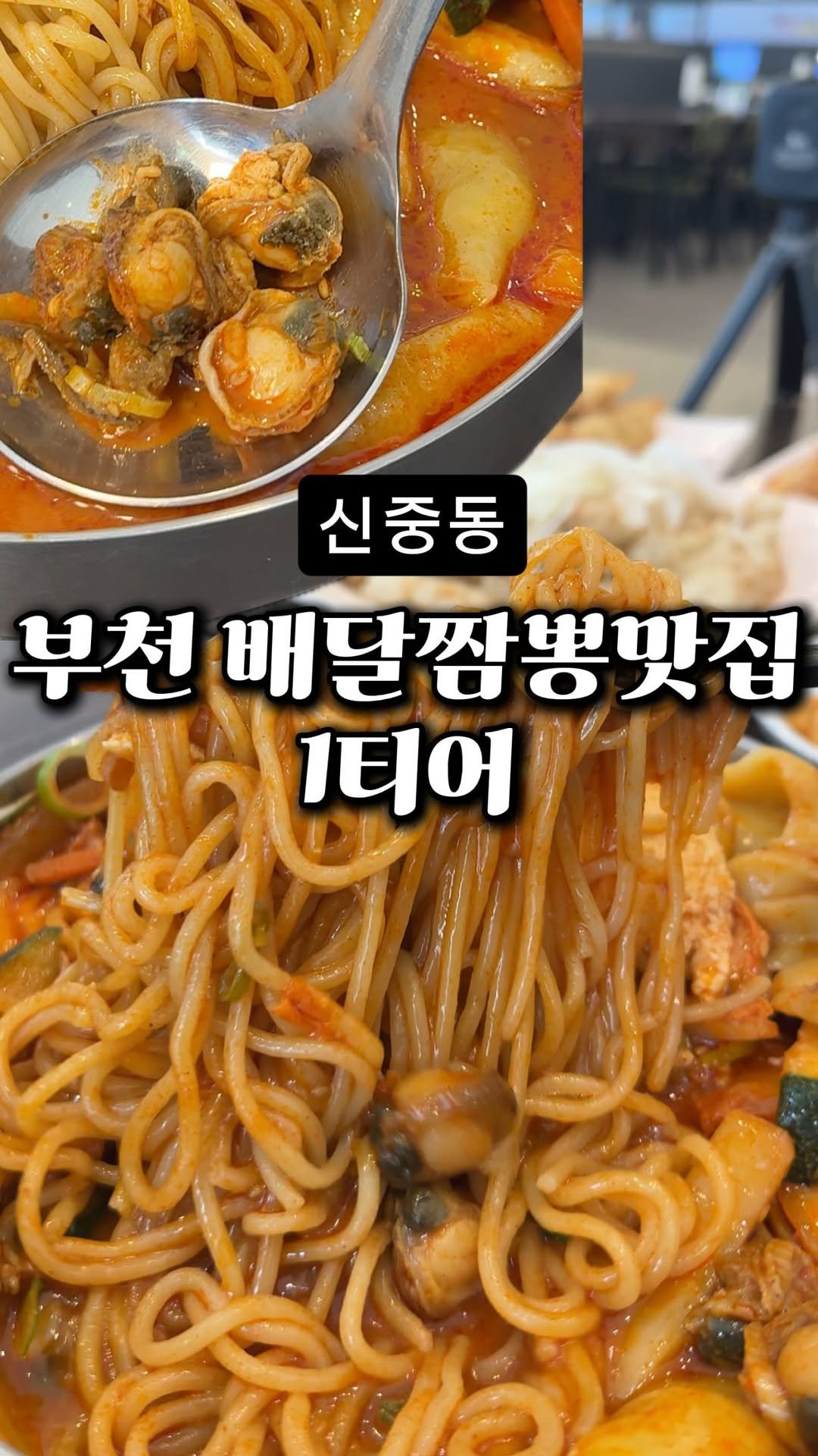 dwaeguli_ 게시물 이미지: 사장님 저 이제야 갑니다 ㅠ

📍짬뽕지존 부천중동점
경기도 부천시 원미구 중동...