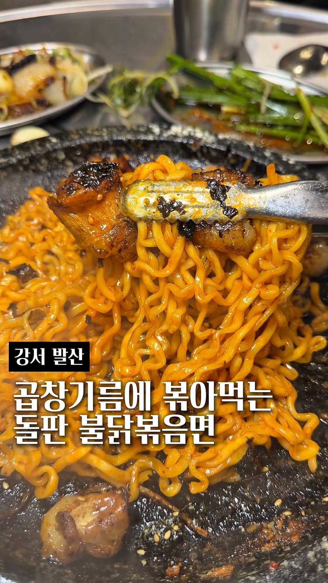dwaeguli_ 게시물 이미지: 눈내리듯 뿌려주시는 하얀 특제가루와
곱창기름에 볶아먹는 불닭볶음면까지
강서구에서는...
