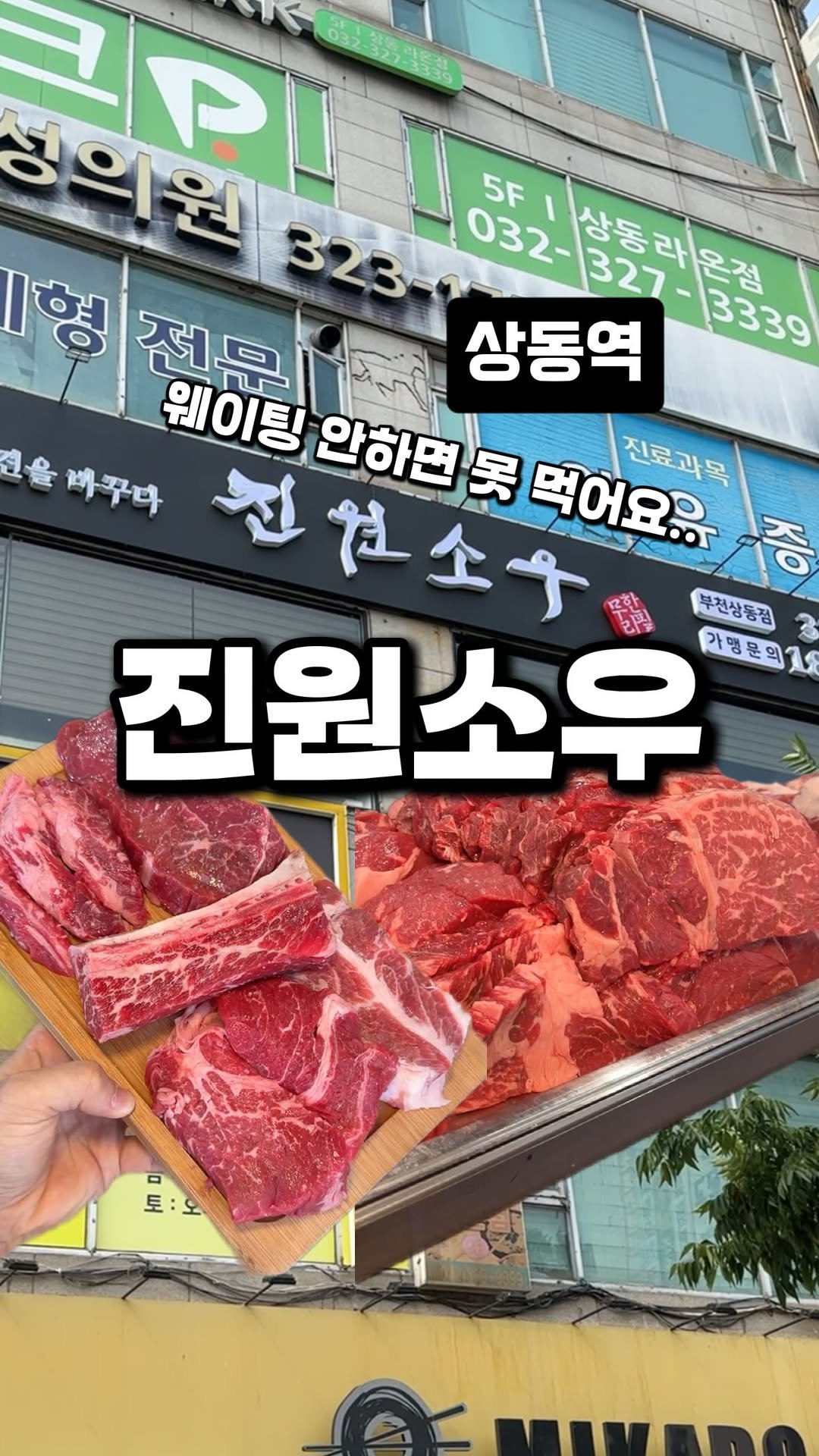 dwaeguli_ 게시물 이미지: 현시점 부천 상동에서 가장 핫플인 소고기!

📍진원소우 부천상동점
경기 부천시...