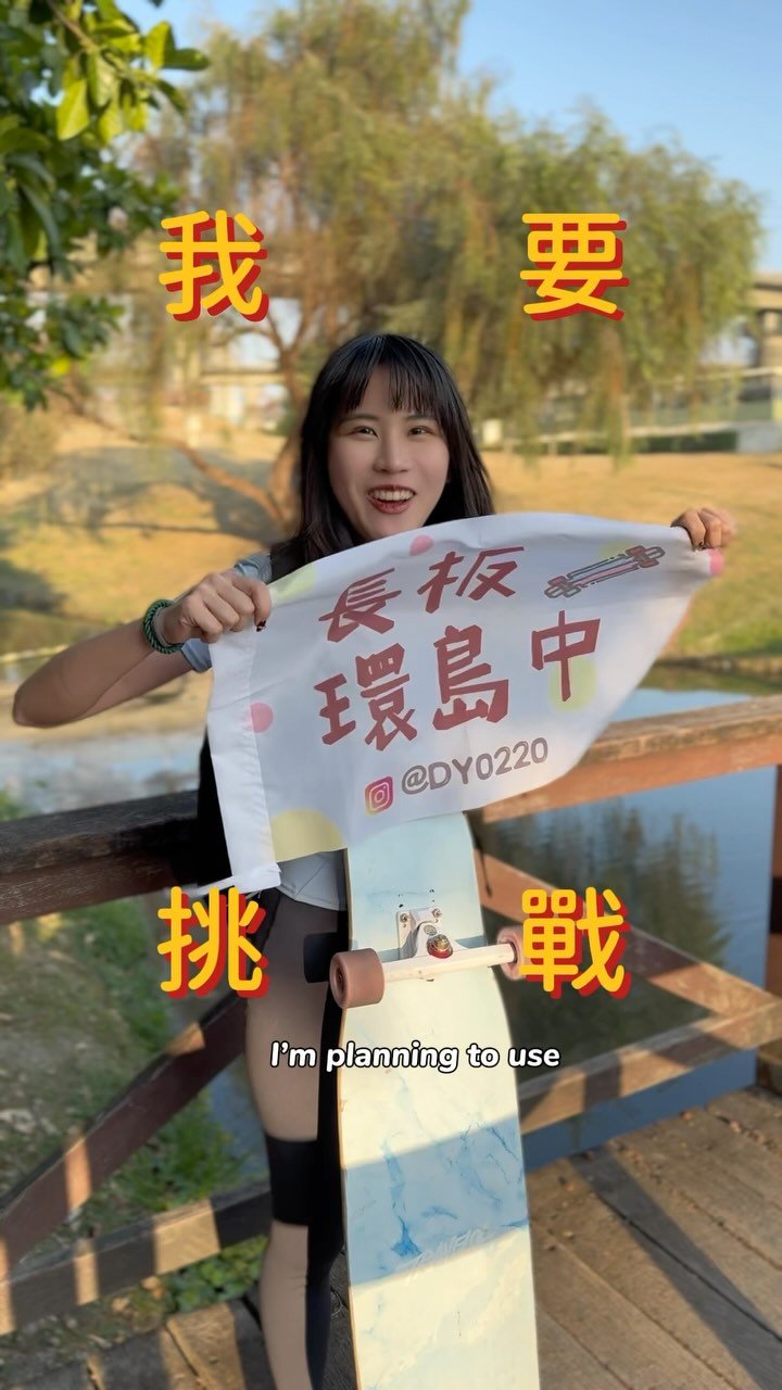dy0220 게시물 이미지: 有長板環島（已完成✅）
很多人問我為什麼想用長板環島，畢竟身為台灣都有個環島夢吧😻這個契機不只...
