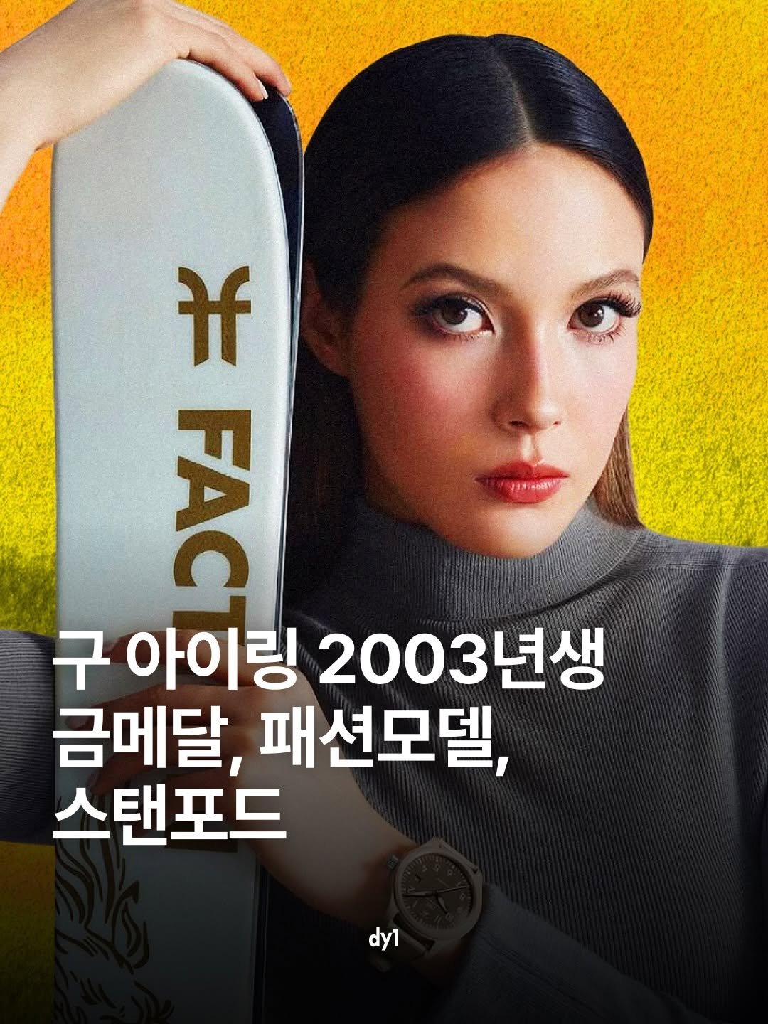 dy1.mag 게시물 이미지: 구아이링(谷爱凌, Eileen Feng Gu)
• 2003년 9월 3일 미국...