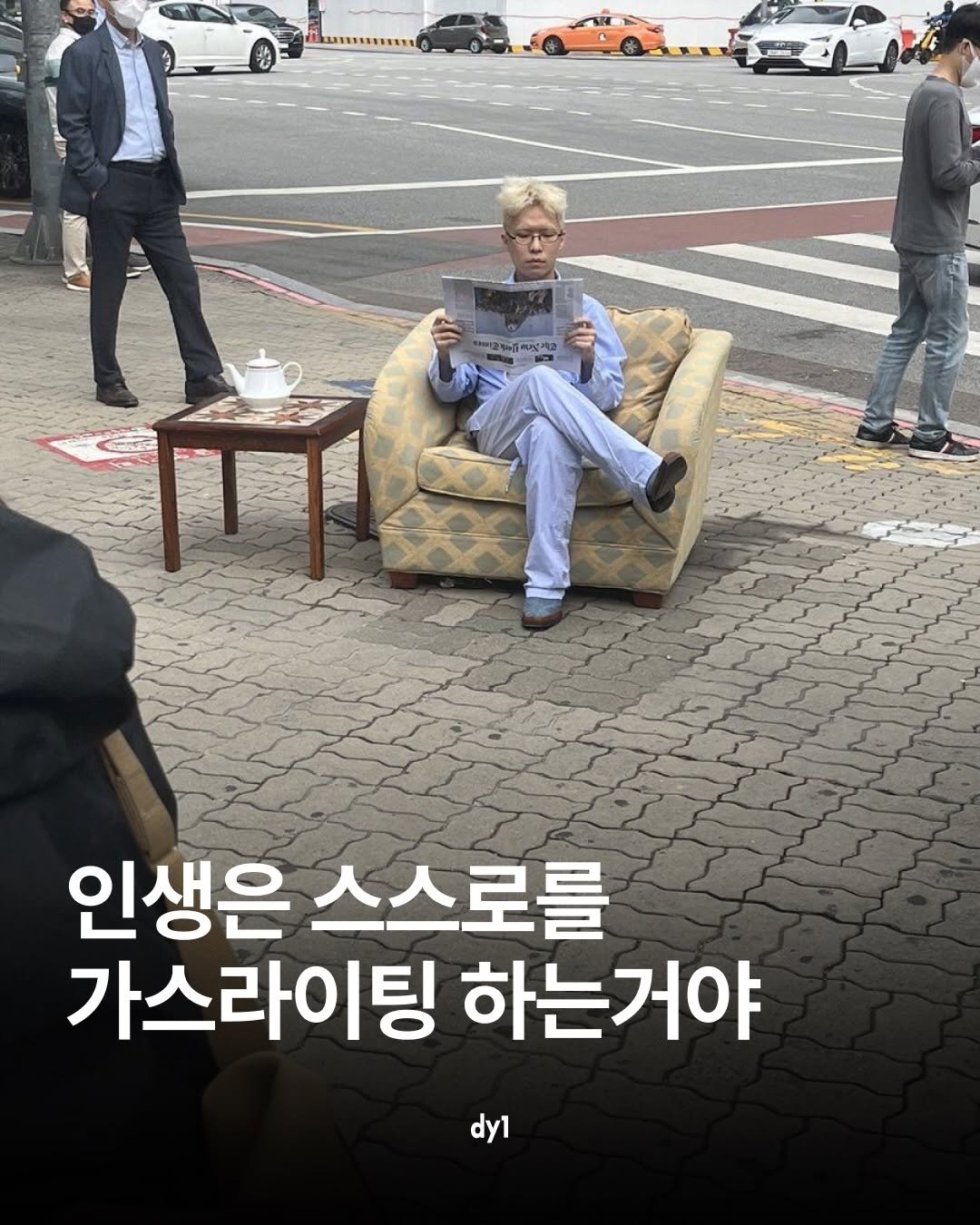 dy1.mag 게시물 이미지: “인생은 내 스스로를 가스라이팅하는 거야. 뭐든지 다 가볍게 웃어 넘기고, ‘응,...