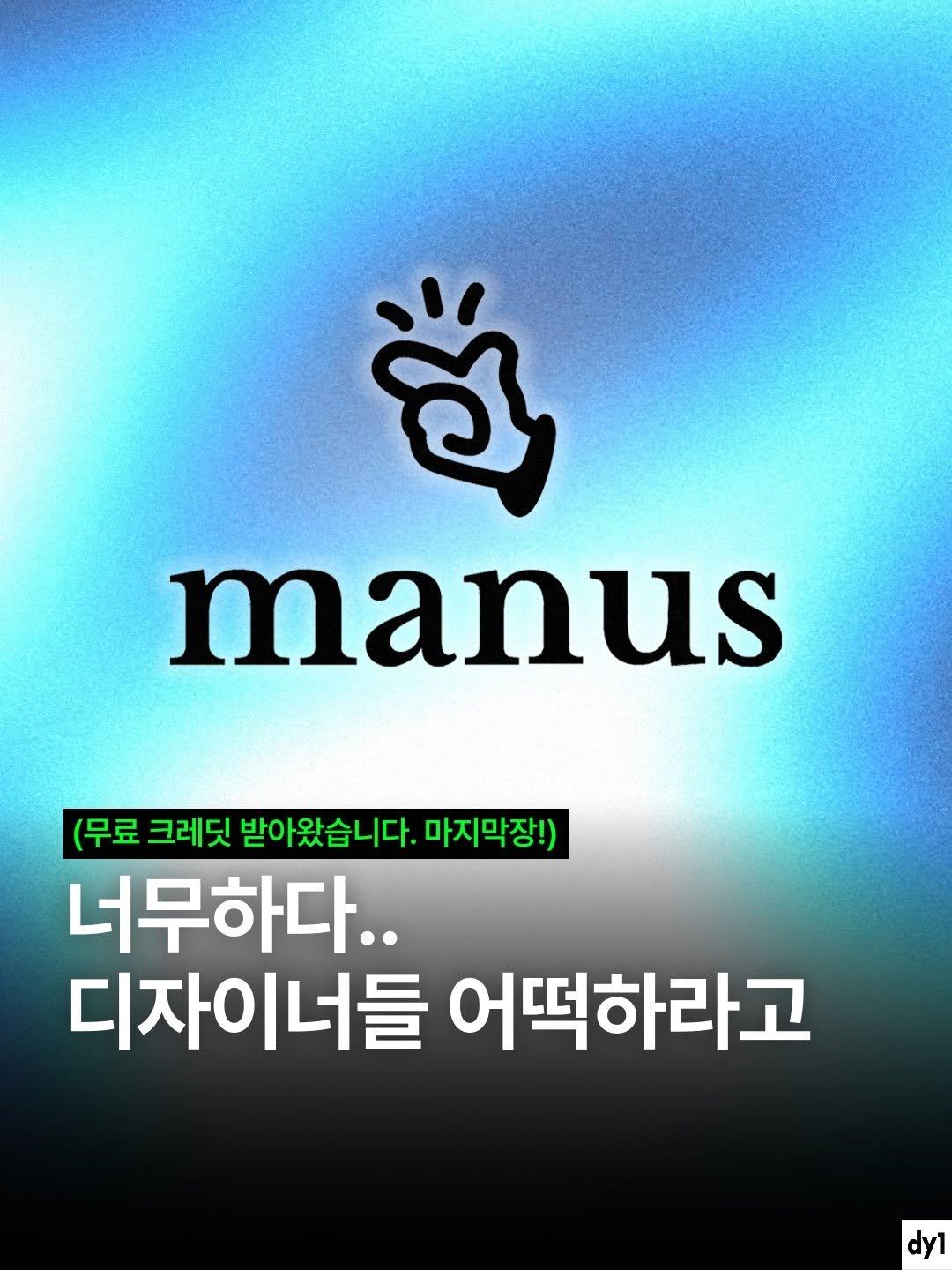 dy1.mag 게시물 이미지: 1. 더 많은 분들이 Manus 경험해보셨으면 좋겠습니다. 
2....