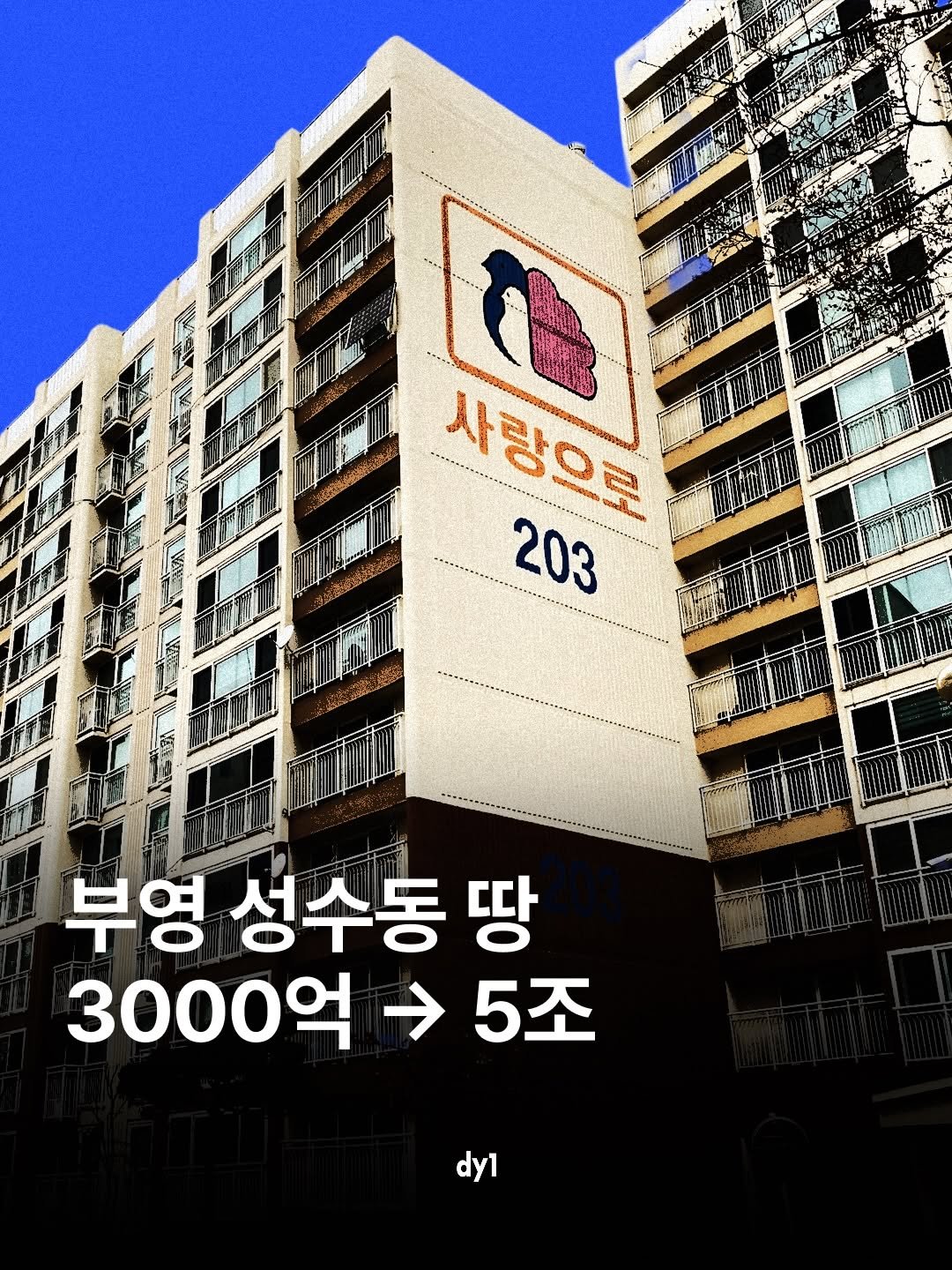 dy1.mag 게시물 이미지: 부영은 임대주택 사업으로 쌓은 현금을 노른자 땅에 쏟아붓는다. 패턴은 일정. 공매,...