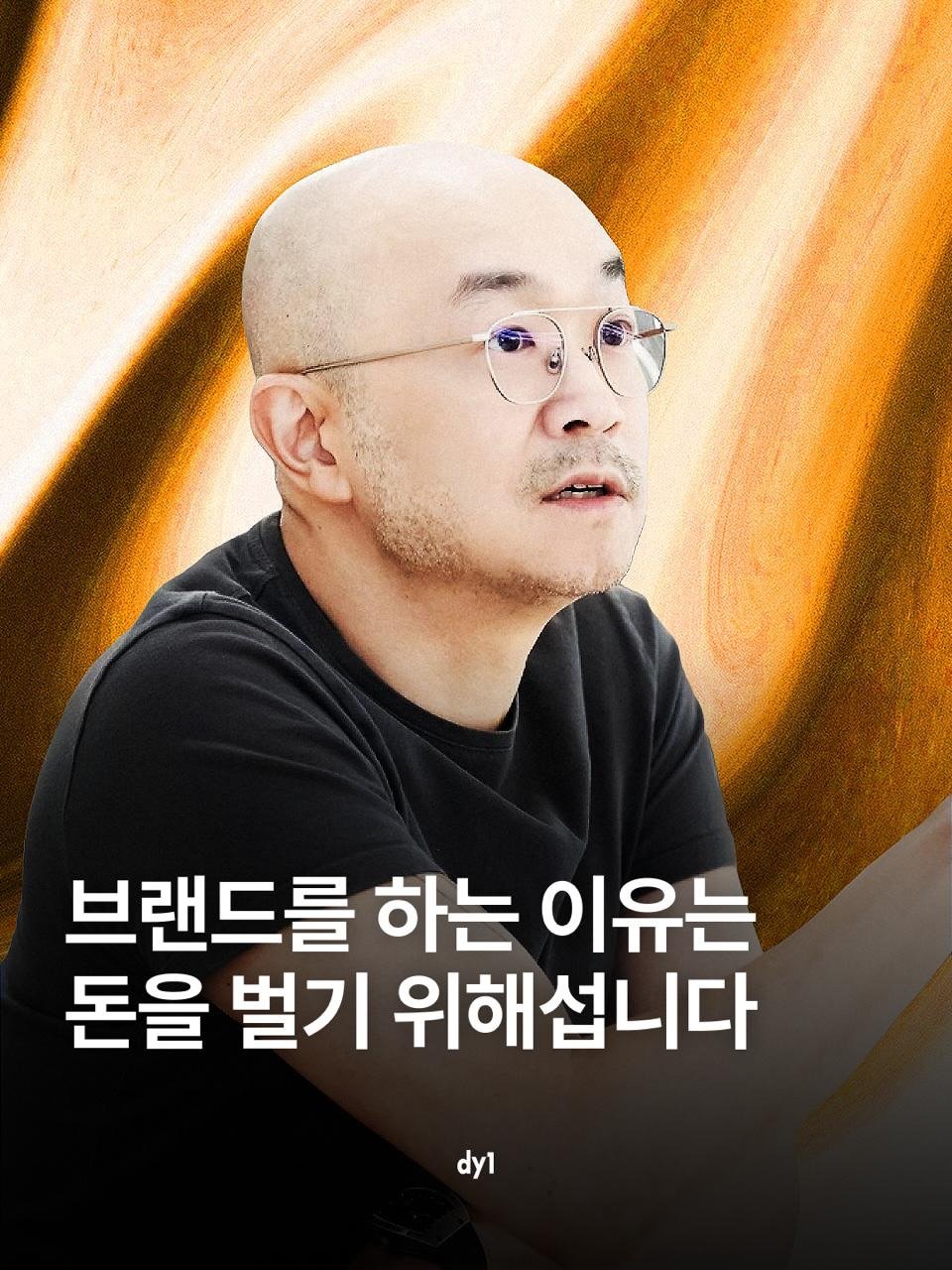 dy1.mag 게시물 이미지: 브랜드를 해야 하는 이유는 브랜드를 해야 돈을 잘 벌 수 있기 때문입니다. 우리...