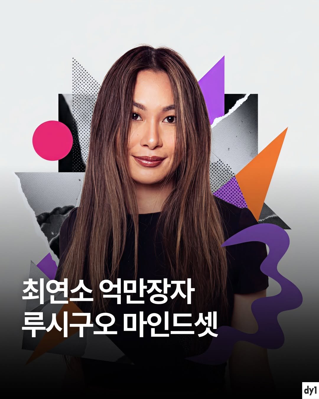dy1.mag 게시물 이미지: 루시 구오. 최연소 억만장자. 마인드셋이 상당하다. 

• 2016년 알렉산더 왕과...