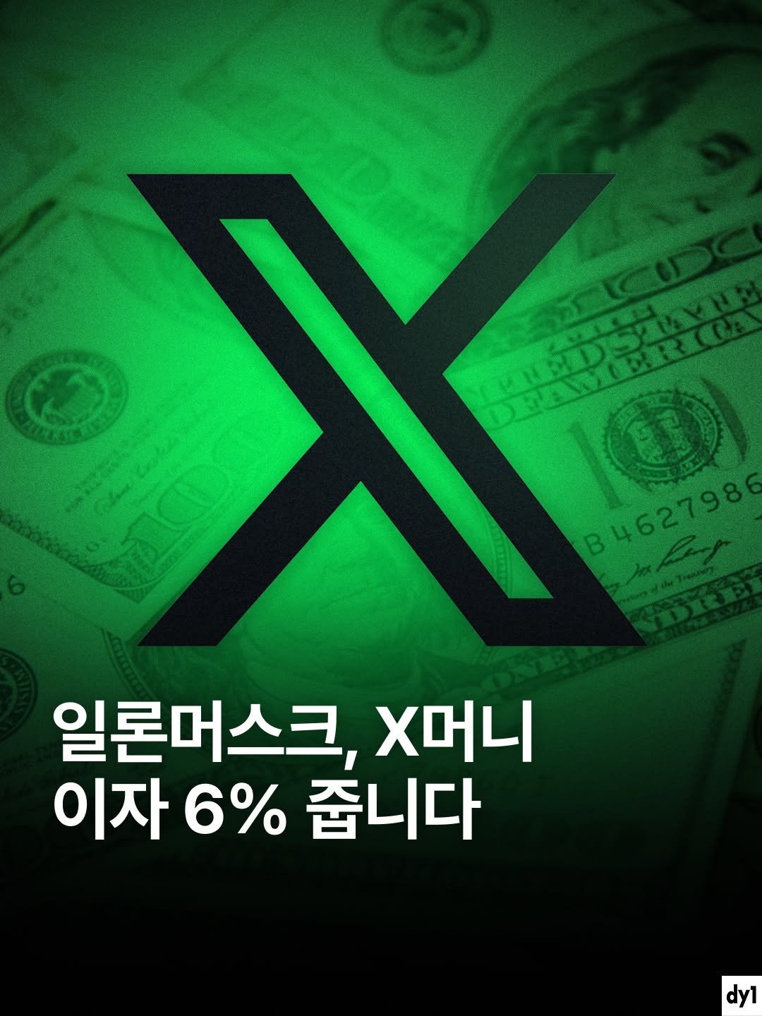 dy1.mag 게시물 이미지: • X머니 출시. 현금 예치 시 연 6% 이자, 결제 시 3% 캐시백, 개인 간...