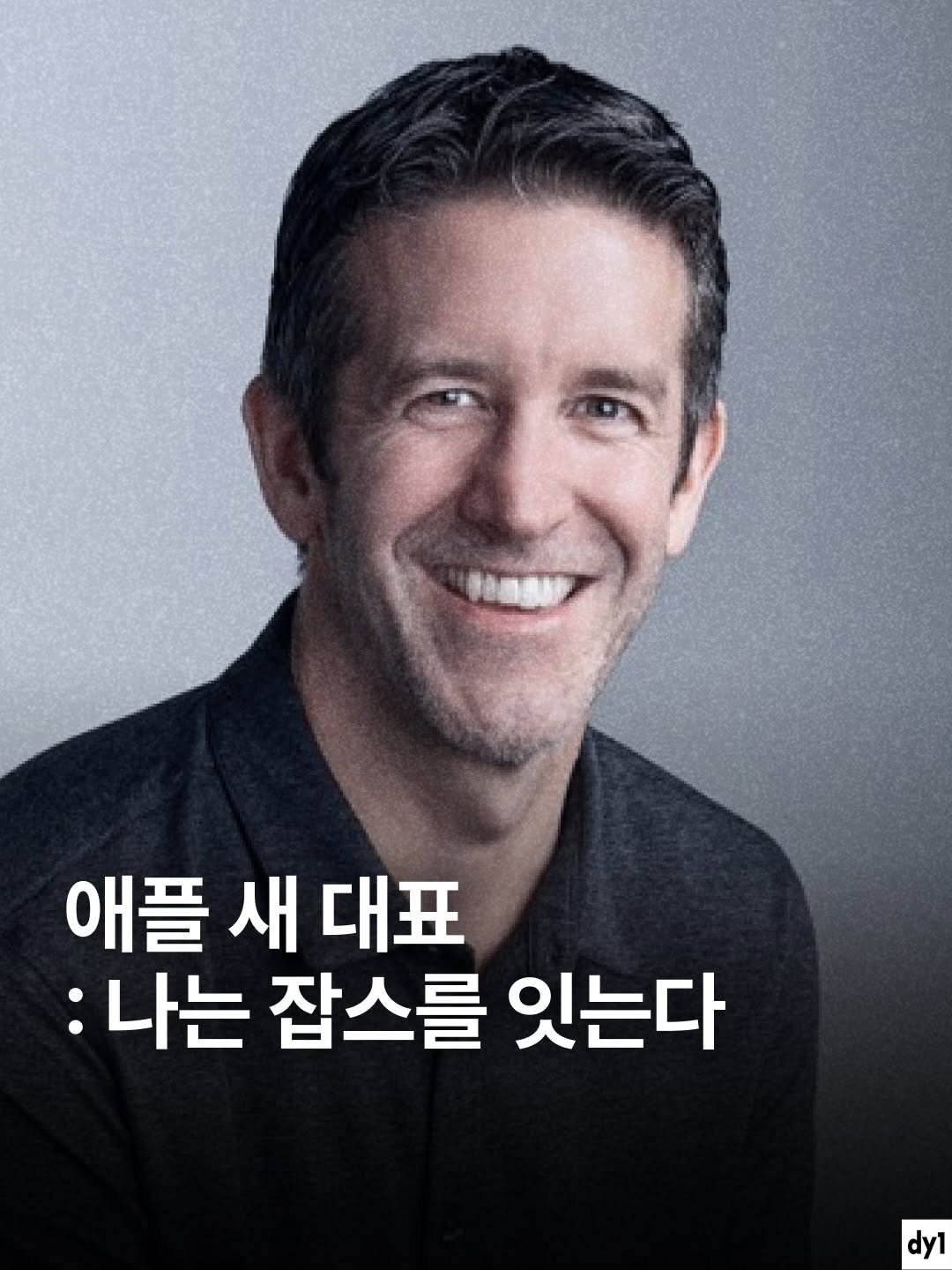 dy1.mag 게시물 이미지: 애플 신임 대표 5가지 fun facts.

• 25년 동안 애플 한 곳에서만...