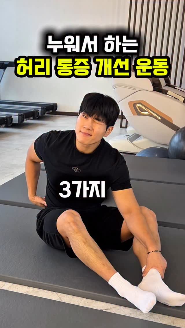 dynamic__force__ 게시물 이미지: 누워서 쉽게 따라 할 수 있는 허리통증 완화 운동👍(설명 본문 참고)
-
평소...